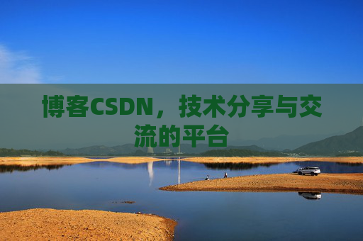 博客CSDN,技术分享与交流的平台 博客CSDN,技术分享与交流的平台